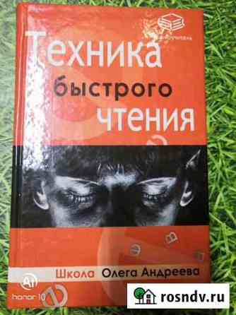 Техника быстрого чтения. Олег Андреев Люберцы
