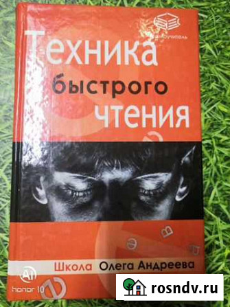 Техника быстрого чтения. Олег Андреев Люберцы - изображение 1