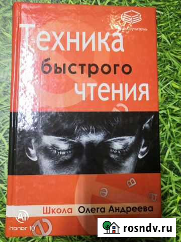 Техника быстрого чтения. Олег Андреев Люберцы - изображение 1