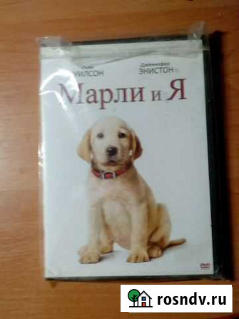 Фильм на диске Марли и Я Ахтубинск - изображение 1
