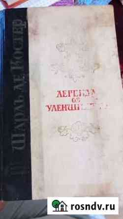 Книга Легенда об Уленшпигеле, Шарль Де Костер 1975 Шлиссельбург