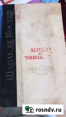 Книга Легенда об Уленшпигеле, Шарль Де Костер 1975 Шлиссельбург - изображение 1