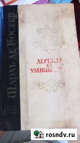 Книга Легенда об Уленшпигеле, Шарль Де Костер 1975 Шлиссельбург - изображение 1