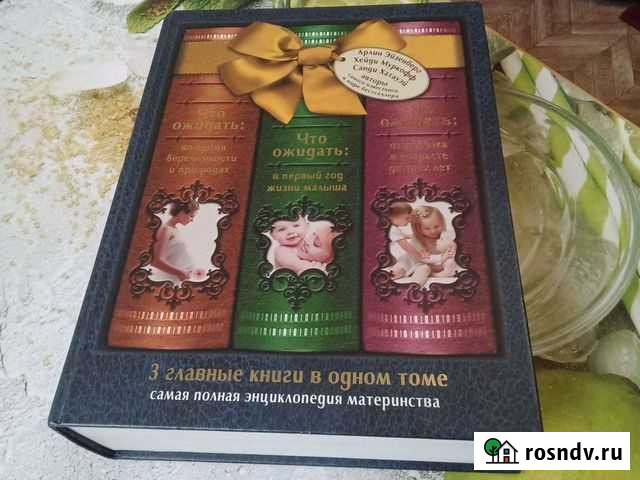 Энциклопедия материнства. 0-3 года Краснознаменск - изображение 1