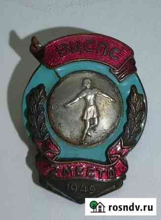 Призовой знак Всесоюзного первенства вцспс 1949 г Сызрань