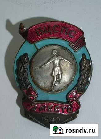 Призовой знак Всесоюзного первенства вцспс 1949 г Сызрань - изображение 1