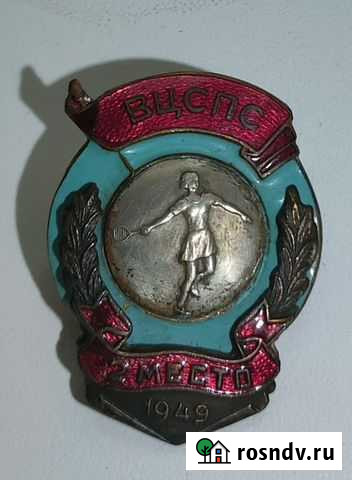 Призовой знак Всесоюзного первенства вцспс 1949 г Сызрань - изображение 1