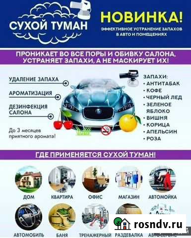 Сухой туман, дезинфекция, химчистка Саранск - изображение 1