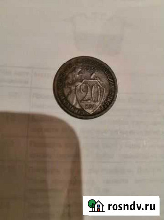 20 коп 1933г Сланцы - изображение 1
