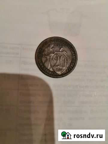 20 коп 1933г Сланцы - изображение 1