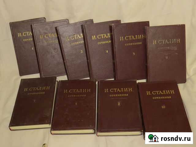 И.В. Сталин Сочинения 1-10 тт. 1946-1949 гг Самара - изображение 1
