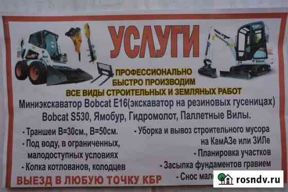 Услуги мини-экскаватор И мини-погрузчик Нальчик