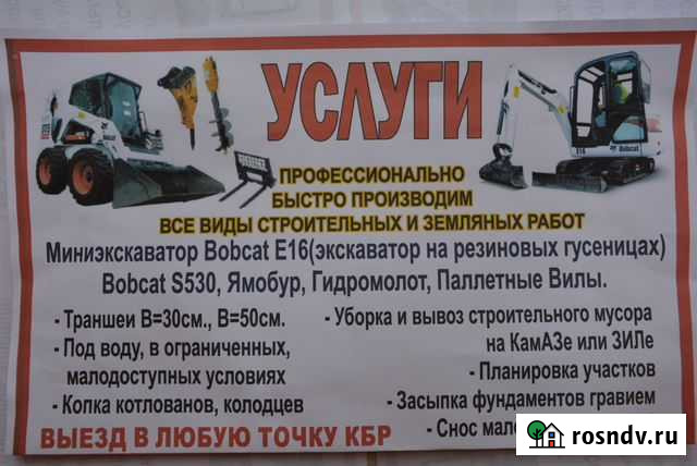 Услуги мини-экскаватор И мини-погрузчик Нальчик - изображение 1