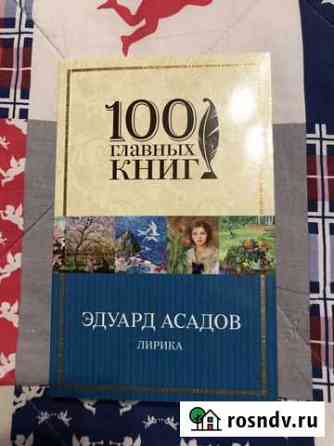 Эдуард Асадов «Лирика» Луга