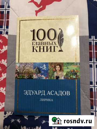 Эдуард Асадов «Лирика» Луга - изображение 1