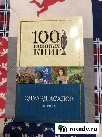Эдуард Асадов «Лирика» Луга - изображение 1
