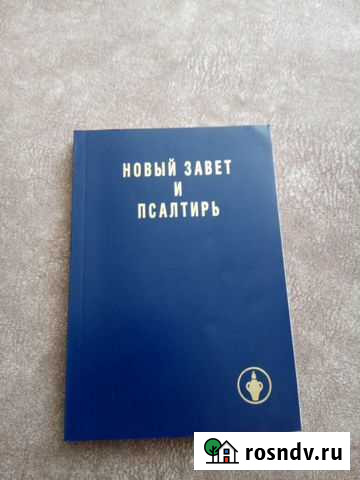 Новый завет и псалтирь Черногорск - изображение 1