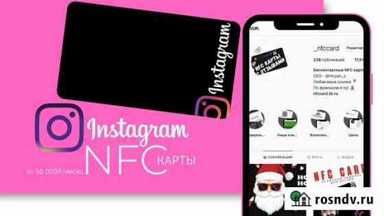 Готовый бизнес instagram nfc карты с выс маржой Екатеринбург