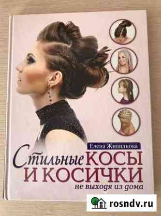 Книга «Стильные косы и косички» Лобня