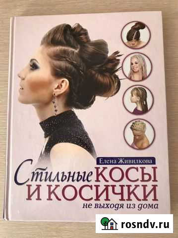 Книга «Стильные косы и косички» Лобня - изображение 1