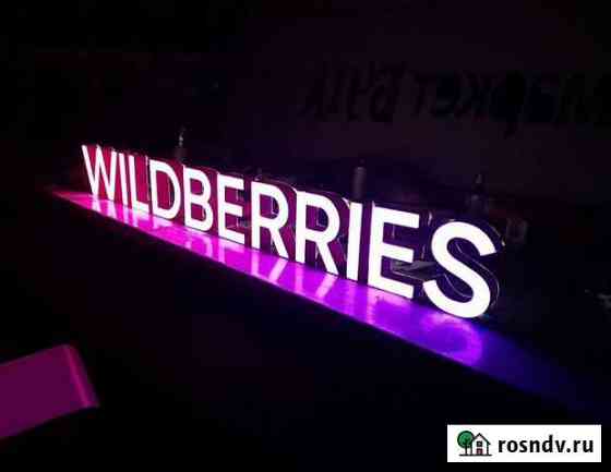Вывеска Wildberries в наличии с доставкой Владивосток