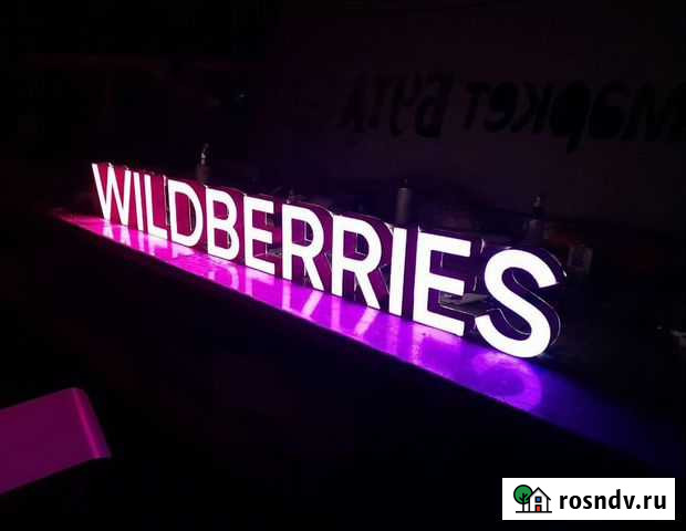 Вывеска Wildberries в наличии с доставкой Владивосток - изображение 1