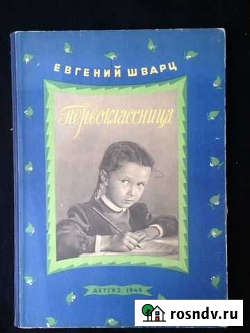 Первокласница Е.Шварц 1949 г Чехов - изображение 1