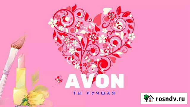 Avon Ростов-на-Дону - изображение 1