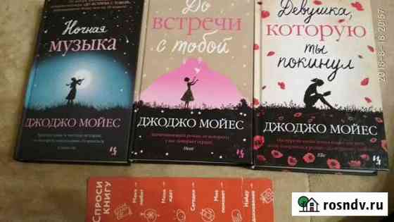 Книги Джоджо Мойес Одинцово