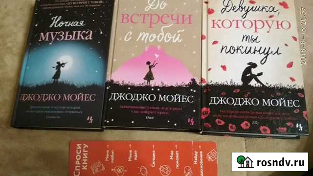 Книги Джоджо Мойес Одинцово - изображение 1