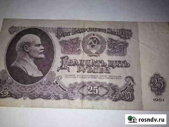 Банкнота СССР 1961 г.достоинством 25 рублей Ачинск