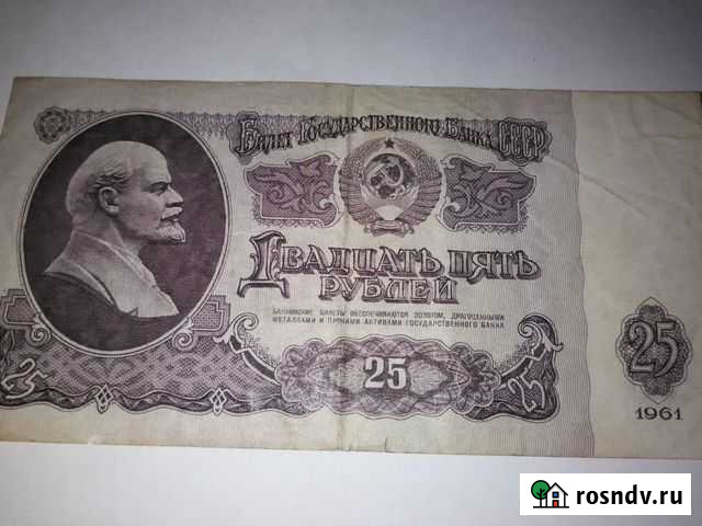 Банкнота СССР 1961 г.достоинством 25 рублей Ачинск - изображение 1