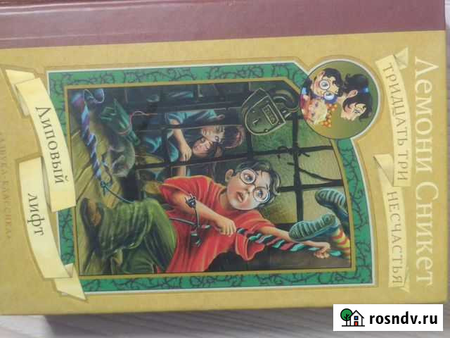 Лемони Сникет 33 несчастья Клин - изображение 1