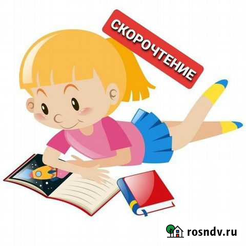 Полный курс Скорочтения Усть-Кут - изображение 1