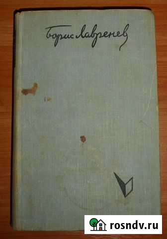 Лавренев Б. Ветер. Повести и рассказы.1960 Керчь - изображение 1