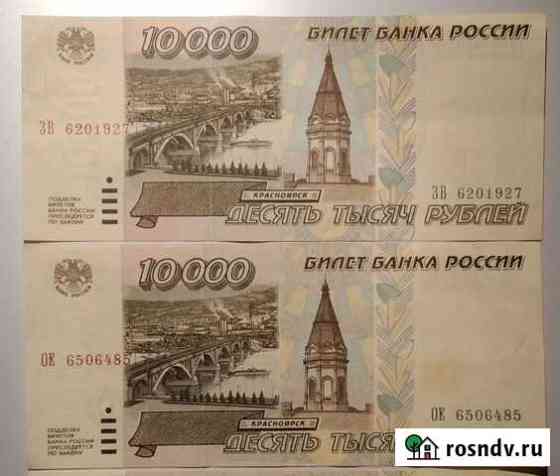 10000 рублей 1995 года Архангельск