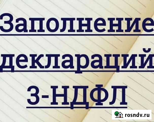 Составление налоговых деклараций 3-ндфл Киров - изображение 1