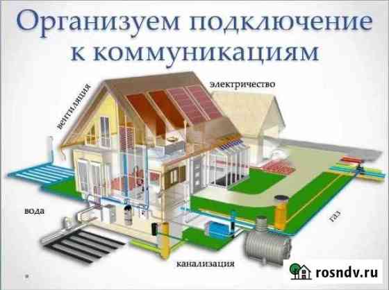 Подключение и оформление коммуникаций Белая Калитва