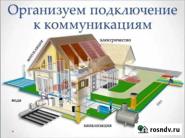 Подключение и оформление коммуникаций Белая Калитва - изображение 1