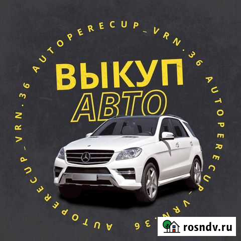 Выкуп авто в любом состоянии Воронеж - изображение 1