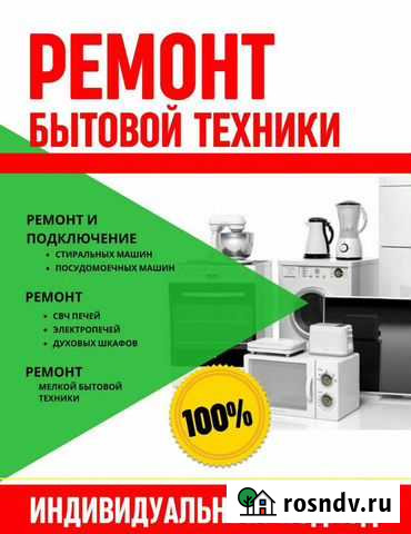 Ремонт бытовой техники Железногорск - изображение 1