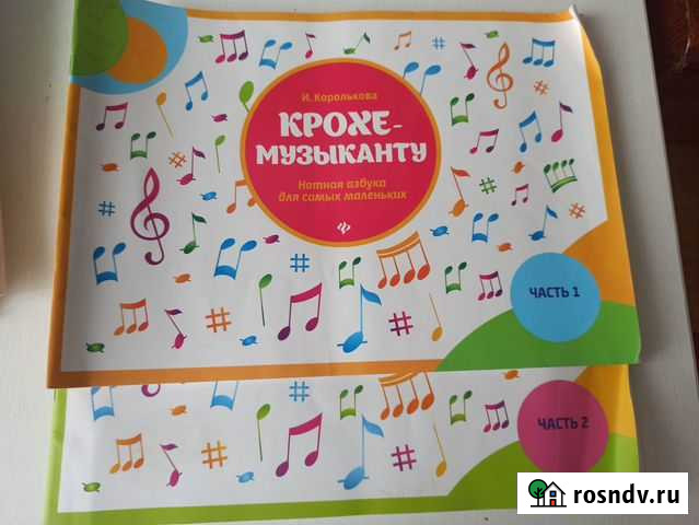 Крохе-музыканту И.Королькова 1 и 2 часть Волгодонск - изображение 1