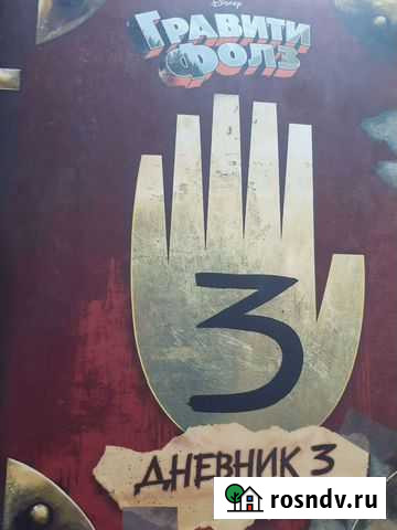 Дневник гравити фолз Рубцовск - изображение 1