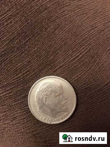 Монета 1 рубль 1870-1970 Сто лет со дня рождения Л Пятигорск - изображение 1