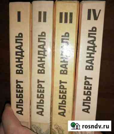 Вандаль Альберт 4 тома 1995г Пермь