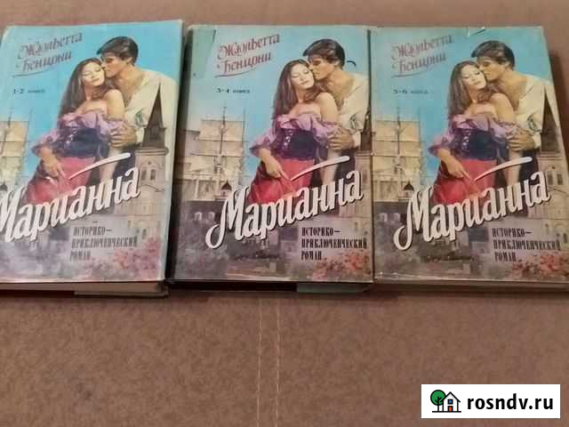 Жюльетта Бенцони марианна комплект из 3 книг Кувандык - изображение 1