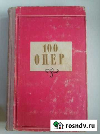 Книги Сто опер и Сто балетных либретто Батайск - изображение 1
