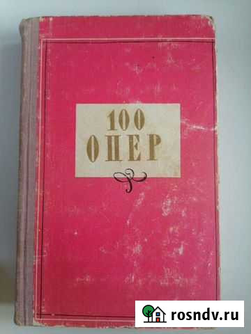 Книги Сто опер и Сто балетных либретто Батайск - изображение 1