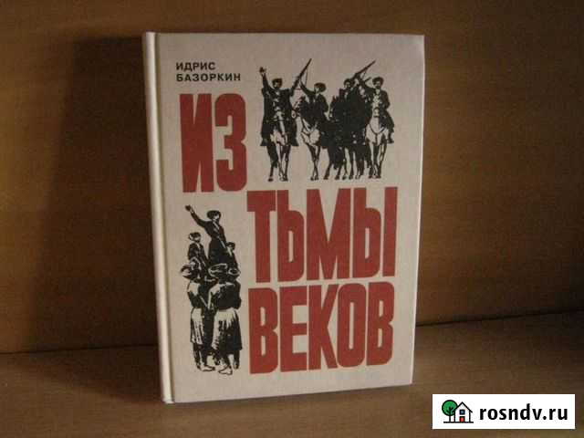 Базоркин И. Из тьмы веков. Роман Салаир - изображение 1