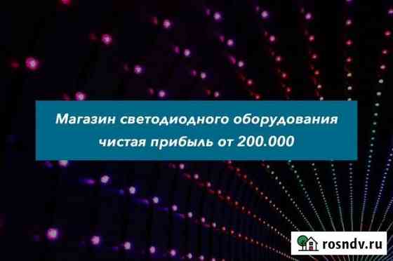 Готовый бизнес / магазин светодиодного освещения Воронеж
